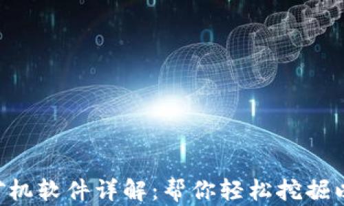 
ETC挖矿机软件详解：帮你轻松挖掘以太经典