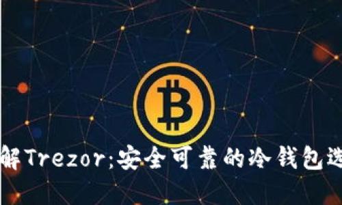 了解Trezor：安全可靠的冷钱包选择