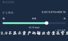 Tokenim 2.0不显示资产的解决方案及常见问题分析