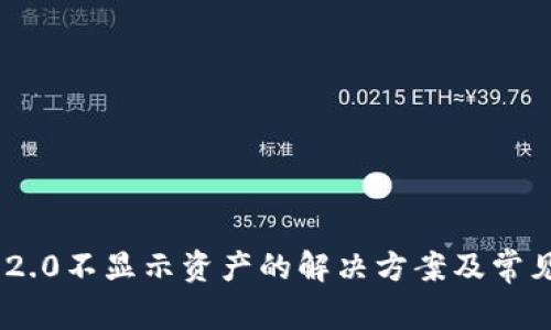 Tokenim 2.0不显示资产的解决方案及常见问题分析