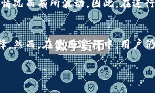 baioti全面解析Bitcore钱包：功能、优缺点及用户体验/baioti
Bitcore钱包, 比特币钱包, 数字货币钱包, 区块链技术/guanjianci

随着数字货币的快速发展，各种类型的钱包应运而生，以满足用户的不同需求。其中，Bitcore钱包作为一个较为新颖且功能强大的比特币钱包，在市场上逐渐崭露头角。本文将从多方面对Bitcore钱包进行深入分析，探讨其功能、优缺点、用户体验以及常见问题解答，以帮助更多用户全面了解这一钱包工具。

一、什么是Bitcore钱包？
Bitcore钱包是基于比特币的区块链技术开发的数字货币钱包，主要功能是用于存储、发送和接收比特币。它不仅提供了传统的钱包功能，还有很多先进的特性，比如比特币交易的即时确认、支持多个地址和账户等。相比于其他普通的钱包，Bitcore钱包在安全性和操作便捷性方面都有所提升，是一个非常适合中高级用户使用的工具。

二、Bitcore钱包的主要功能
Bitcore钱包的功能可以分为几个主要模块：
ul
    li安全性：Bitcore钱包采用了高强度的加密算法，确保用户的私钥和交易信息的安全。/li
    li多平台支持：它支持多个操作系统，包括Windows、macOS和Linux，方便用户根据不同的需求进行选择。/li
    li交易功能：用户可以轻松发送和接收比特币，同时支持链上和链下交易。/li
    li多语言支持：软件提供多种语言的支持，使得全球用户都能方便地使用。/li
    li备份和恢复：支持用户对钱包数据进行备份，方便在丢失或更换设备时进行恢复。/li
/ul

三、Bitcore钱包的优缺点
如同其他钱包一样，Bitcore钱包也有其优缺点：
ul
    li优点：
        ul
            li高安全性，使用户在进行数字资产管理时更加放心。/li
            li用户界面友好，操作过程简单直观。/li
            li功能全面，支持多种语言和平台，适合多样化的用户需求。/li
        /ul
    /li
    li缺点：
        ul
            li相比于一些轻钱包，Bitcore钱包可能在启动和同步的速度上有所欠缺。/li
            li部分用户可能对高级功能的使用不够熟练，导致其在操作上遇到困难。/li
        /ul
    /li
/ul

四、用户体验分析
用户体验是产品成功与否的关键因素，在对Bitcore钱包进行用户体验分析时，我们需要从以下几个方面进行考量：
ul
    li界面和易用性：该钱包的界面设计非常直观，综合考虑了新手和老手用户的需求，使得不同程度的用户都能轻松上手。/li
    li交易流畅度：用户在进行交易时，系统能够提供即时的反馈，交易确认速度也比较迅速，极大提升了用户的满意度。/li
    li客户支持：虽然Bitcore钱包的社区用户众多，但在遇到技术问题时，用户可能依然需要依赖论坛或社群提供的支持。/li
/ul

五、使用中常见问题解答
使用Bitcore钱包时，用户可能会遇到以下几个问题：

1. 如何备份和恢复Bitcore钱包？
备份和恢复钱包是每个数字货币用户都必须掌握的基本技能。Bitcore钱包提供了简单的备份方式：用户可以在设置页面中找到备份选项，根据提示下载钱包的备份文件。这个文件中包含了用户的私钥和其他重要信息，一定要保管好。

当用户需要恢复钱包时，可以使用备份文件进行恢复。点击恢复钱包选项，选择之前备份的文件即可完成恢复过程。但用户在恢复时需要注意，过多的恢复尝试可能导致钱包的锁定，因此一定要谨慎操作。

2. Bitcore钱包的安全性如何？
安全性是用户关心的一个重要方面。Bitcore钱包采用了行业领先的加密算法，并且所提供的私钥管理方式确保用户能够对自己的资产拥有最高的安全性。此外，用户也可以设置两步验证功能，增加额外的安全层，防止账户被未经授权方访问。

与此同时，建议用户定期更新软件版本，以修补可能存在的安全漏洞，并保持自身设备的安全性，避免因电脑中病毒而导致资产损失。

3. 如何处理交易失败的情况？
在使用Bitcore钱包进行交易时，有时可能会遇到交易失败的情况。这可能是由于网络拥堵、手续费设置过低或是其他因素导致的。用户在处理这种情况时，可以选择提高手续费重新发送交易，或者等待网络环境好转再进行交易。

如果交易确认时间过长，可以在钱包中查看交易状态，必要时可以寻求社区的帮助，了解问题的具体原因，以便及时采取措施。

4. Bitcore钱包的使用费用是多少？
Bitcore钱包本身不收取使用费用，用户在发送和接收比特币时，可能需要支付一定的网络交易费，这是由矿工费用决定的，费用金额会随着网络的拥堵情况而有所波动。因此，在进行交易时，用户可以自行选择费用高低，适当调整以满足即时确认的需求。

结论
总体而言，Bitcore钱包是一款功能强大且安全性高的比特币钱包，对于希望深入了解并运用比特币及其他数字资产的用户而言，是一个非常不错的选择。然而，在使用过程中，用户仍需时刻保持警惕，维护自己的资产安全。

希望本文能够帮助大家更好地理解Bitcore钱包，提升使用体验。如果您还有其他疑问或建议，欢迎随时交流和探讨！