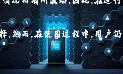 baioti全面解析Bitcore钱包：功能、优缺点及用户体验/baioti
Bitcore钱包, 比特币钱包, 数字货币钱包, 区块链技术/guanjianci

随着数字货币的快速发展，各种类型的钱包应运而生，以满足用户的不同需求。其中，Bitcore钱包作为一个较为新颖且功能强大的比特币钱包，在市场上逐渐崭露头角。本文将从多方面对Bitcore钱包进行深入分析，探讨其功能、优缺点、用户体验以及常见问题解答，以帮助更多用户全面了解这一钱包工具。

一、什么是Bitcore钱包？
Bitcore钱包是基于比特币的区块链技术开发的数字货币钱包，主要功能是用于存储、发送和接收比特币。它不仅提供了传统的钱包功能，还有很多先进的特性，比如比特币交易的即时确认、支持多个地址和账户等。相比于其他普通的钱包，Bitcore钱包在安全性和操作便捷性方面都有所提升，是一个非常适合中高级用户使用的工具。

二、Bitcore钱包的主要功能
Bitcore钱包的功能可以分为几个主要模块：
ul
    li安全性：Bitcore钱包采用了高强度的加密算法，确保用户的私钥和交易信息的安全。/li
    li多平台支持：它支持多个操作系统，包括Windows、macOS和Linux，方便用户根据不同的需求进行选择。/li
    li交易功能：用户可以轻松发送和接收比特币，同时支持链上和链下交易。/li
    li多语言支持：软件提供多种语言的支持，使得全球用户都能方便地使用。/li
    li备份和恢复：支持用户对钱包数据进行备份，方便在丢失或更换设备时进行恢复。/li
/ul

三、Bitcore钱包的优缺点
如同其他钱包一样，Bitcore钱包也有其优缺点：
ul
    li优点：
        ul
            li高安全性，使用户在进行数字资产管理时更加放心。/li
            li用户界面友好，操作过程简单直观。/li
            li功能全面，支持多种语言和平台，适合多样化的用户需求。/li
        /ul
    /li
    li缺点：
        ul
            li相比于一些轻钱包，Bitcore钱包可能在启动和同步的速度上有所欠缺。/li
            li部分用户可能对高级功能的使用不够熟练，导致其在操作上遇到困难。/li
        /ul
    /li
/ul

四、用户体验分析
用户体验是产品成功与否的关键因素，在对Bitcore钱包进行用户体验分析时，我们需要从以下几个方面进行考量：
ul
    li界面和易用性：该钱包的界面设计非常直观，综合考虑了新手和老手用户的需求，使得不同程度的用户都能轻松上手。/li
    li交易流畅度：用户在进行交易时，系统能够提供即时的反馈，交易确认速度也比较迅速，极大提升了用户的满意度。/li
    li客户支持：虽然Bitcore钱包的社区用户众多，但在遇到技术问题时，用户可能依然需要依赖论坛或社群提供的支持。/li
/ul

五、使用中常见问题解答
使用Bitcore钱包时，用户可能会遇到以下几个问题：

1. 如何备份和恢复Bitcore钱包？
备份和恢复钱包是每个数字货币用户都必须掌握的基本技能。Bitcore钱包提供了简单的备份方式：用户可以在设置页面中找到备份选项，根据提示下载钱包的备份文件。这个文件中包含了用户的私钥和其他重要信息，一定要保管好。

当用户需要恢复钱包时，可以使用备份文件进行恢复。点击恢复钱包选项，选择之前备份的文件即可完成恢复过程。但用户在恢复时需要注意，过多的恢复尝试可能导致钱包的锁定，因此一定要谨慎操作。

2. Bitcore钱包的安全性如何？
安全性是用户关心的一个重要方面。Bitcore钱包采用了行业领先的加密算法，并且所提供的私钥管理方式确保用户能够对自己的资产拥有最高的安全性。此外，用户也可以设置两步验证功能，增加额外的安全层，防止账户被未经授权方访问。

与此同时，建议用户定期更新软件版本，以修补可能存在的安全漏洞，并保持自身设备的安全性，避免因电脑中病毒而导致资产损失。

3. 如何处理交易失败的情况？
在使用Bitcore钱包进行交易时，有时可能会遇到交易失败的情况。这可能是由于网络拥堵、手续费设置过低或是其他因素导致的。用户在处理这种情况时，可以选择提高手续费重新发送交易，或者等待网络环境好转再进行交易。

如果交易确认时间过长，可以在钱包中查看交易状态，必要时可以寻求社区的帮助，了解问题的具体原因，以便及时采取措施。

4. Bitcore钱包的使用费用是多少？
Bitcore钱包本身不收取使用费用，用户在发送和接收比特币时，可能需要支付一定的网络交易费，这是由矿工费用决定的，费用金额会随着网络的拥堵情况而有所波动。因此，在进行交易时，用户可以自行选择费用高低，适当调整以满足即时确认的需求。

结论
总体而言，Bitcore钱包是一款功能强大且安全性高的比特币钱包，对于希望深入了解并运用比特币及其他数字资产的用户而言，是一个非常不错的选择。然而，在使用过程中，用户仍需时刻保持警惕，维护自己的资产安全。

希望本文能够帮助大家更好地理解Bitcore钱包，提升使用体验。如果您还有其他疑问或建议，欢迎随时交流和探讨！