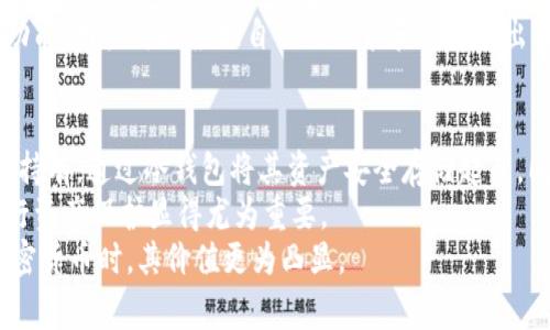 fw冷钱包是指一种用于存储加密货币的离线钱包，通常用于保护数字资产的安全。冷钱包通过与互联网隔离，降低了被黑客攻击的风险。相较于热钱包（在线钱包），冷钱包提供了更高的安全性，适合长期储存大额的加密资产。

冷钱包主要包括硬件钱包和纸钱包等形式。硬件钱包是专门的设备，可以生成和存储私钥，而纸钱包则是将私钥和公钥打印在纸上，完全离线。使用冷钱包存储加密货币的用户能够在保障资产安全的同时，避免由于网络攻击或软件漏洞导致的资金损失。

使用fw冷钱包的好处是显而易见的，尽管在操作上可能相对复杂，尤其对于初学者来说。它为用户提供了一种安全的资产保护方式，尤其是在加密货币市场波动较大或者频繁发生安全事件的时候。

如果你对fw冷钱包有更深入的疑问，以下是一些可能相关的问题及其解答：

1. fw冷钱包的工作原理是什么？
fw冷钱包的工作原理基于密钥管理。它生成并存储私钥和公钥，私钥用于访问和控制加密货币，而公钥则是用来接收资产。当用户需要进行交易时，他们通常需要将私钥输入到一个安全的环境，但因为冷钱包是不连接到互联网的，因此黑客无法远程获取这些信息。
通常，用户在冷钱包中会首先生成一组助记词或私钥。这些信息会被加密存储，用户在需要转账时，只需通过安全的方式导入冷钱包的信息。同时，冷钱包上的绝大多数内容都不会进行网络传输，从而大大降低了被攻击的风险。

2. fw冷钱包与热钱包有什么区别？
fw冷钱包与热钱包之间的最显著区别是连接互联网的方式。热钱包通常是在线的钱包，能够快速访问和交易，因此便利性更高，但相对的安全性较低，容易受到黑客攻击等威胁。
在管理和使用时，热钱包允许用户快速进行充值和提现，适合日常小额交易和频繁使用。而冷钱包由于其离线特性，适合存储大额资产和长期投资。虽然冷钱包在安全性上有明显优势，但在流动性和便利性上却不如热钱包。

3. 如何选择适合自己的fw冷钱包？
选择fw冷钱包时，需要考虑几个关键因素。首先是安全性，多数硬件钱包在设计时就考虑到了安全性，因此选择那些市场口碑良好的产品很重要。
其次，易用性也是影响选择的重要因素，有些冷钱包操作复杂，初学者可能需要花费时间去适应。此外，兼容性也是一点，确保你的冷钱包能够支持你所持有的各种加密货币。
最后，价格也是考虑因素之一。有些高端硬件钱包价格不菲，而一些经济实惠的选择也能提供良好的安全性和功能，用户可以根据自己的需求和预算做出选择。

4. fw冷钱包的常见使用场景是什么？
fw冷钱包最适合的使用场景包括资产长期存储和大额投资的用户。很多人会在加密货币市场中购买并且长期持有，通过冷钱包将其资产安全存储起来。同时，冷钱包也适合进行资产整理的用户，对于一些曾经购买但没有频繁使用的币种进行集中管理。
另外，对于希望保护自己资产的用户，尤其在市场波动剧烈期间和一些较大规模的交易投资中，使用冷钱包进行资产保护显得尤为重要。
总之，fw冷钱包是数字资产管理中的一种非常重要的工具，有效提高了用户的资产安全性，尤其在处理大量加密货币时，其价值更为凸显。
