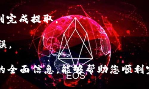 关于如何将Tokenim中的资金提取出来的具体步骤和过程，下面将详细介绍。首先，我们需要了解Tokenim是什么，它的主要功能，以及如何有效地挤兑或提取资金。

   如何在Tokenim平台上提取资金？  / 
 guanjianci  Tokenim, 提取, 资金, 加密货币  /guanjianci 

### Tokenim简介

Tokenim是一个为加密货币投资者提供服务的平台，用户可以在该平台上进行各种数字资产的交易，包括但不限于比特币、以太坊等主流加密货币。Tokenim不仅提供交易平台，还涵盖了钱包服务、资产管理以及其他一些金融服务，旨在为用户提供一个一站式的数字货币管理解决方案。

### 第一步：确认账户状态

在你计划提取资金之前，确保你的Tokenim账户处于正常状态。登录你的Tokenim账户，如果你没有账户，首先需要注册并完成KYC（用户身份验证）流程。KYC的过程通常包括提交个人身份信息和文件以供验证，这一流程通常是为了确保平台遵守相关法律法规。

### 第二步：了解提取规定

了解Tokenim对提取资金的具体规定。例如，平台通常会有最低提取额度、提取手续费，以及提取处理时间等。这些信息可以在Tokenim的官网找到，或是在账户设置页面的帮助中心中找到。

### 第三步：安全设置

确保你的账户安全。使用2FA（双重身份验证）来增加账户的安全性，这利用了你手机的应用程序（如Google Authenticator）生成验证码。确保你的设备和网络都是安全的，避免在不安全的Wi-Fi网络上进行任何交易。

### 第四步：进入提取界面

登录Tokenim后，找到“钱包”或“账户”选项，点击后进入资金管理页面。一般情况下，提取选项会在钱包页面的一个显著位置，允许用户选择提取某种特定的加密货币。

### 第五步：选择提取的加密货币

在提取界面，选择你希望提取的加密货币种类。Tokenim支持的加密资产非常多，选择一种你在平台上拥有的资产。

### 第六步：填写提取信息

在这里，你需要填写接收钱包地址以及提取金额。钱包地址是你希望收到资金的地方，确保这个地址是正确的，任何错误都可能导致资金丢失。平台一般会要求你输入你想提取的数量，确保符合最低提取额度。

### 第七步：确认提取请求

在填写完信息后，查看所有信息确保无误，然后确认提取请求。通常在这个过程中，平台会要求你进行二次确认，以进一步保护你的资金安全。

### 第八步：完成提取

提交提取请求后，Tokenim会对请求进行处理。处理时间可能因不同加密货币及网络情况有所不同。通常情况下，平台会在处理完成后向你的注册邮箱发送一封确认邮件。

### 常见问题与解答

#### 问题一：Tokenim的提取手续费是多少？

提取手续费详解

Tokenim平台的提取手续费会因不同的加密货币而有所不同。一般情况下，手续费是根据网络的状态而定，网络越拥堵，手续费可能越高。此外，Tokenim可能会在手续费中添加一部分作为平台成本。为了更准确的了解手续费情况，建议用户在提取界面查看相关费用信息。

对于高频交易的用户，了解和合理安排资金提取时间，可以有效避免因手续费带来的影响。例如，在网络繁忙时段进行提取，手续费可能会大幅增加，建议用户在网络繁忙时段外进行资金提取。

同时，定期检查平台的公告消息，以便获取最新的手续费信息和规则，如果平台进行了一些政策调整，务必要及时了解，以免在提币过程中出现不必要的损失或困扰。

#### 问题二：如何确保我的提取安全？

保障提取安全的措施

提取资金的安全性是每位用户都极为关注的问题。在Tokenim进行资金提取时，建议用户遵循以下措施确保安全：

1. **启用双重身份验证（2FA）**：如前所述，双重身份验证为你的账户加了一层保护，是提升账户安全的最佳方式之一。

2. **定期更改密码**：保持帐号密码的安全，建议定期更改密码，并使用较复杂的密码组合。

3. **确认地址**：在填写接收地址时，非常严格地确认每一个字符，确保没有错误，并尽量使用已知或信誉良好的钱包。

4. **使用安全网络**：避免在公共Wi-Fi下进行敏感操作，尽量选择有线网络或安全的私人网络环境进行交易。

5. **监管观察**：定期看Tokenim的官方公告及社区动态，保持对平台安全性的广泛了解。

6. **意识到钓鱼攻击**：不要点击不明链接，定期检查账户活动，有异常情况及时与平台客服取得联系。

以上这些措施，能够为你在进行Tokenim提取资金的过程中提供更好的安全保障。

#### 问题三：提取后资金多久会到账？

提取资金到账的时间

提取资金到账的时间受多种因素影响，包括所提取的加密货币类型、网络拥堵状况、以及Tokenim平台的处理时间。一般来说，大多数加密货币的提取处理时间在几个小时到几天不等。

例如，比特币提取通常在1小时内到账，但在网络拥堵时可能需要更长时间；而以太坊的提取，到账时间也可以在1小时到48小时之间。同时需要注意，如果提取请求在平台的审核时间内（如周末或节假日），可能会造成到账延时。

提升到账速度的一个方法是选择手续费较高的服务，通常网络确认速度快的须求下，资金提取可加速。然而这并不是绝对的，建议在进行大额提币时，提前规划及选择合适的时机进行提取，以减少额度损失的风险。

#### 问题四：如果提取失败该怎么办？

处理提取失败的方案

在Tokenim进行资金提取时，资金提取可能会面临失败的情形。这种情况下，用户需要迅速且合理地处理。提取失败的原因可以分为多种，常见的如网络问题、账户验证未通过、填写的地址错误等。

1. **检查错误信息**：如果提取未成功，平台通常会提供失败原因。查看相关提示信息，可以帮助你自己解决问题。

2. **确认网络状况**: 网络拥堵可能导致提取延时，建议关注市场对加密货币网络的影响。

3. **联系客服**：如果你无法解决或理解失败原因，建议及时联系Tokenim客服。客服能够提供详细的信息和建议，帮助用户顺利完成提取。

4. **再次尝试**：确保所有信息准确无误后，可以再次尝试提交提取请求。同时要留意过去的所有信息，以免重复输入同样的错误。

在处理提取失败的问题时，不要慌张，尽量保持冷静，逐步采取措施，通常能够顺利解决问题。希望本文所述的关于Tokenim提取的全面信息，能够帮助您顺利完成资金提取操作。