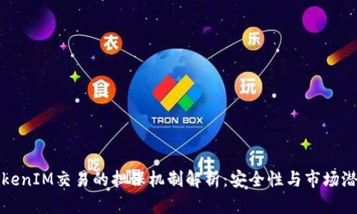 TokenIM交易的担保机制解析：安全性与市场潜力
