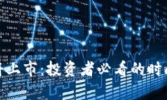 虚拟币BED即将上市：投资者必看的时间表与市场