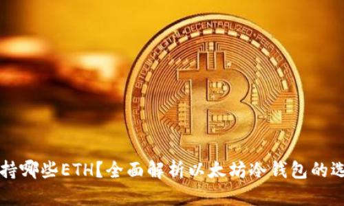 冷钱包支持哪些ETH？全面解析以太坊冷钱包的选择与使用