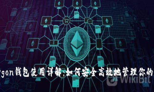 Polygon钱包使用详解：如何安全高效地管理你的资产