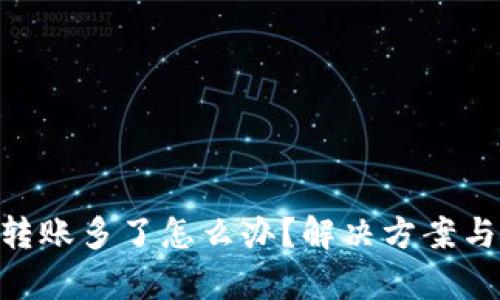 Tokenim转账多了怎么办？解决方案与技巧解析