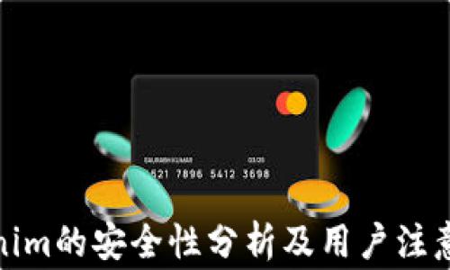 
Tokenim的安全性分析及用户注意事项