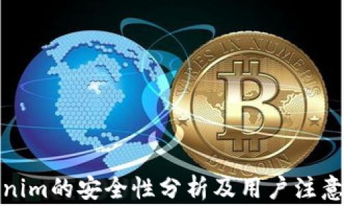 
Tokenim的安全性分析及用户注意事项