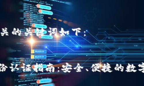 title标签和相关的关键词如下：


比特派海外身份认证指南：安全、便捷的数字资产管理工具