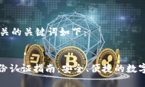 title标签和相关的关键词如下：


比特派海外身份认证指南：安全、便捷的数字资产管理工具