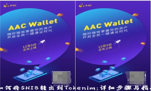 
如何将SHIB转出到Tokenim：详细步骤与指南