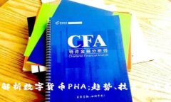 深入解析数字货币PHA：趋势、技术与未来展望