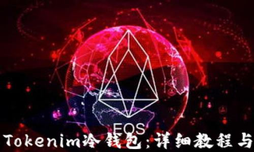 
如何制作Tokenim冷钱包：详细教程与最佳实践