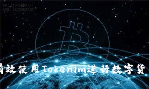 ### 如何有效使用Tokenim进行数字货币投资和管理