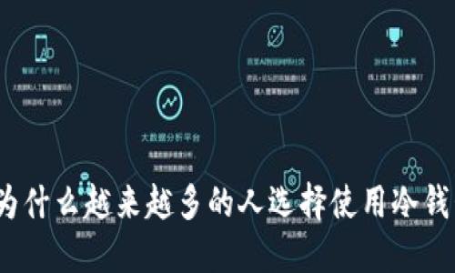 : 为什么越来越多的人选择使用冷钱包？