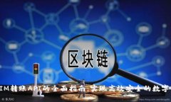 : TokenIM转账API的全面指南：实现高效安全的数字