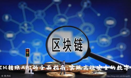 : TokenIM转账API的全面指南：实现高效安全的数字资产转移