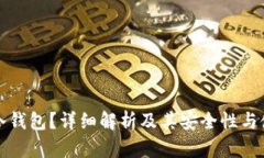什么是冷钱包？详细解析及其安全性与使用指南