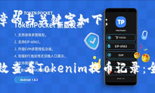 这篇文章的与关键字如下：


如何有效查看Tokenim提币记录：全面指南