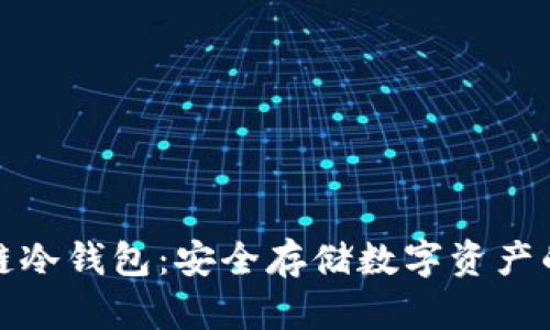 普强区块链冷钱包：安全存储数字资产的最佳选择