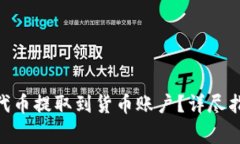 如何将Tokenim的代币提取到货币账户？详尽指南与
