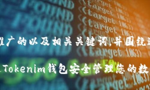 当然可以，以下是一个推广的以及相关关键词，并围绕这些内容进行详细介绍。

深度解析HOK：如何通过Tokenim钱包安全管理您的数字资产
