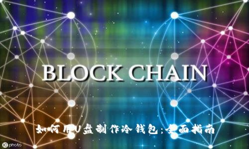 如何用U盘制作冷钱包：全面指南