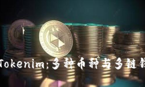 全面解析Tokenim：多种币种与多链钱包的未来