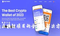Tokenim官网：区块链项目的全方位解决方案与推广