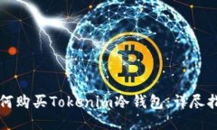 如何购买Tokenim冷钱包：详尽指南