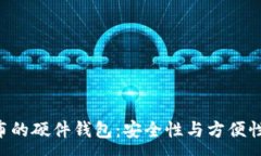 :Tokenim发布的硬件钱包：安全性与方便性的完美结