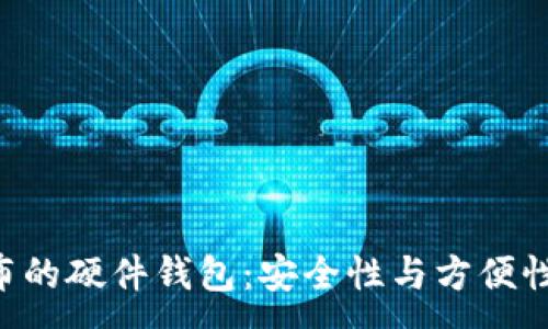 :
Tokenim发布的硬件钱包：安全性与方便性的完美结合