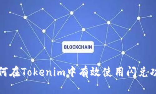 如何在Tokenim中有效使用闪兑功能