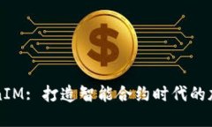 : 融识科技TokenIM: 打造智能合约时代的加密资产管