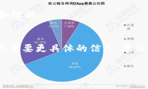 关于Tokenim钱包的官方地址，通常情况下，获取钱包和相关服务的官方地址，应通过其官方网站、官方社交媒体账号或官方社区来确认。请注意，区块链和加密货币行业中，诈骗和钓鱼攻击相对常见，因此请确保在安全的网站上获取信息。

一般来说，你可以在以下几个地方找到Tokenim钱包的官方地址：

1. **官方网站**：访问Tokenim的官方网站，这里通常会列出下载链接和支持的信息。
2. **社交媒体**：关注Tokenim的官方Twitter、Telegram或其他社交媒体账号，这里会发布最新的公告和链接。
3. **专业区块链论坛**：如BitcoinTalk等论坛，可以找到真实用户的讨论和分享。

但我建议在访问任何链接或下载软件之前，先检查这些渠道的真实性，以确保你的数据和资产安全。如果你需要更具体的信息，建议直接在Google中搜索“Tokenim钱包官网”或类似关键词。

如果您对Tokenim钱包有更多具体问题或需要进一步的信息，欢迎继续提问！