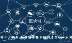 以太坊开户指南：如何安全轻松地创建你的以太