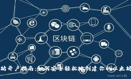 以太坊开户指南：如何安全轻松地创建你的以太坊钱包