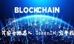 如何安全地存入 TokenIM：完整指南