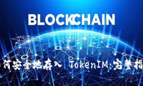 如何安全地存入 TokenIM：完整指南