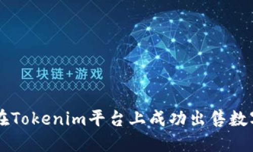 如何在Tokenim平台上成功出售数字货币