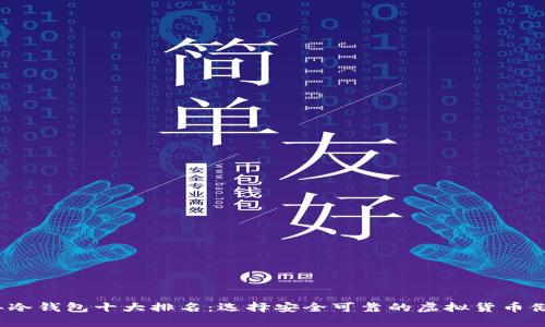 2023年冷钱包十大排名：选择安全可靠的虚拟货币储存方案