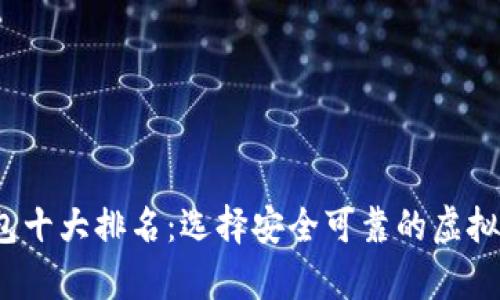 2023年冷钱包十大排名：选择安全可靠的虚拟货币储存方案