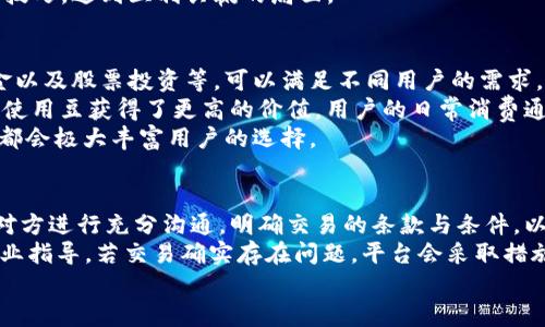   K豆钱包卖豆的全攻略：轻松赚取额外收益 / 
 guanjianci K豆钱包, 卖豆, 理财, 兼职 /guanjianci 

什么是K豆钱包？
K豆钱包是一个专为用户提供便捷金融管理和投资服务的手机应用，旨在满足现代人对灵活理财需求的日益增长。用户可以通过K豆钱包进行资金的管理以及进行短期的理财项目投资，借助平台的行情分析来实现资产的增值。作为一款新兴的金融工具，K豆钱包也提供了一种特殊的代币——“豆”，用户可以通过不同的方式赚取、赠送或出售这些豆。而卖豆就是通过平台实现价值的一种方式。

如何使用K豆钱包进行卖豆？
K豆钱包的卖豆过程相对简单。首先，用户需要在应用中注册并完成身份验证，然后通过参与各种活动或完成任务获得豆。在这个基础上，用户可以根据市场需求和个人意愿，将豆出售给其他用户或者通过应用内的交易平台转化为现金。为了提高卖豆的效率，用户应当时常关注市场价变化，并选择合适的时机进行出售。此外，建立良好的信用记录也有助于提升出售豆的成功率。

K豆的价值与市场趋势
K豆在K豆钱包中具有多种用途，包括支付手续费、兑换商品及服务等。豆的价值受市场供需的影响，用户在卖豆时需要注意市场趋势。通常情况下，若市场上对豆的需求较高，价格也会随之上涨。因此，许多用户会在低价时购买豆，待市场状况改善后再进行出售，从而赚取利润。

卖豆的技巧与经验分享
在卖豆的过程中，用户需要掌握一些技巧，以提高卖豆的效率和收益。首先，时机选择至关重要，需关注市场动态，以避免在豆价低迷时出售。同时，用户可以通过与其他平台的行情对比来找到最佳出售时机。此外，可以利用社交网络与其他用户互动，了解他们对豆的需求，从而更精准地找到潜在买家。此外，设定合理的价格，适当提高豆的价值感也会有效吸引买家。

是否有风险？
虽然K豆钱包为用户提供了便利的交易平台，但是卖豆仍然存在一定的风险。例如，市场价格不稳定可能导致用户在卖豆时出现损失。同时，用户的个人信息及财务安全也可能面临风险。因此，在使用K豆钱包时，用户必须谨慎操作，妥善管理个人信息，并随时关注市场变化，以降低风险影响。

相关问题一：K豆钱包的使用安全性如何？
用户在考虑使用K豆钱包时，首先要关注的就是其安全性。K豆钱包在设计时已经采取了一系列措施确保用户交易的安全。首先，平台会对用户的身份信息进行严格验证，确保每一位用户都是真实存在的用户。其次，K豆钱包运用了先进的加密技术来保护用户的数据和交易记录。在交易时，用户的个人信息将被加密处理，只有发送与接收交易的双方可以看到相关信息，从而保护用户的隐私。
除了信息安全外，K豆钱包还具备资金安全的保障，有效防止用户资金被非法盗取。平台监控着每一笔交易，一旦发生异常，平台会及时介入进行处理。有问题的用户交易将会被全面调查，确保消费者权益受到保护。总之，K豆钱包致力于创建一个安全的交易环境，让用户在赚取豆的同时享受更加便捷的操作体验。

相关问题二：如何有效提升在K豆钱包中的收益？
在K豆钱包中投资及卖豆的过程中，提升自己的收益是每个用户关心的事情。首先，用户需要深入了解市场行情，掌握豆的供需关系。定期关注K豆钱包内的活动与新闻，了解市场动向可以帮助用户做出更正确的决策。此外，用户也可以通过参加K豆钱包内的促销活动来获得更多的豆，增加售卖的收益。
其次，合理利用K豆钱包内的投资工具也是提升收益的关键。在K豆钱包中，用户可选择短期和长期的投资策略，参与高回报率的理财项目，以实现资产增值。用户可依据自己的风险承受能力，制定相应的投资计划。与此同时，通过分散投资，降低风险，使得收益更具稳定性。
最后，与其他参与者的互动也能提升收益。用户不仅可以在K豆钱包内找到合作对象，建立良好的合作关系，也可以通过社交网络与其他用户进行信息共享，以获取更多的卖豆技巧，达到互利共赢的局面。

相关问题三：可以在K豆钱包做什么其它业务？
K豆钱包不仅提供卖豆的服务，还涵盖了多种金融服务。用户可以在平台上进行理财投资和资金管理，为其资金增值创造机会。平台提供一系列的理财产品，包括定期存款、基金以及股票投资等，可以满足不同用户的需求。用户可以根据自己的风险偏好，选择适合自己的投资产品，以实现稳健的资财增值。
此外，K豆钱包还提供消费场景，用户在平台中可以用豆进行购物，减少日常消费成本。越来越多的商家选择与K豆钱包合作，开设线上线下联动的支付渠道，使得用户在消费时使用豆获得了更高的价值。用户的日常消费通过应用内支付，将进一步刺激K豆的流通与使用，形成良性循环。
K豆钱包的未来发展方向也在不断扩展，平台希望通过不断创新，推出更多丰富多彩的金融产品，满足用户多层次的财务需求。例如，未来可能推出的信用卡服务、贷款产品等，都会极大丰富用户的选择。

相关问题四：如果用户在卖豆时遇到纠纷该如何解决？
在K豆钱包进行卖豆交易时，可能会遇到一些纠纷情况，例如买卖双方对交易的质量或金额产生歧义。K豆钱包为用户提供支持性的解决机制。首先，平台鼓励用户在交易前与对方进行充分沟通，明确交易的条款与条件，以减少纠纷的发生。
如果遇到纠纷，用户可以通过K豆钱包的客服渠道求助，平台提供24小时的在线客服为用户解答问题。用户需提供相应的交易记录及相关证据，客服人员会进行调查并提供专业指导。若交易确实存在问题，平台会采取措施保障用户的权益，必要时会冻结相关资金以防损失扩大。
总之，K豆钱包致力于为用户提供便捷与安全的交易环境，确保用户在使用平台过程中的各类需求得到妥善解决，以提升用户的交易体验与满意度。