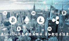 如何在Tokenim钱包中添加猫币：详细教程与注意事