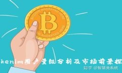 Tokenim用户量级分析及市场前景探讨