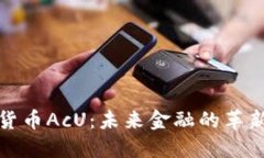 数字货币AcU：未来金融的革新力量