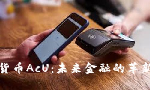 数字货币AcU：未来金融的革新力量